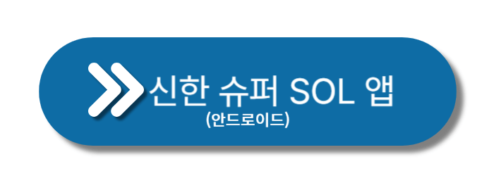 신한슈퍼sol-안드로이드앱-버튼