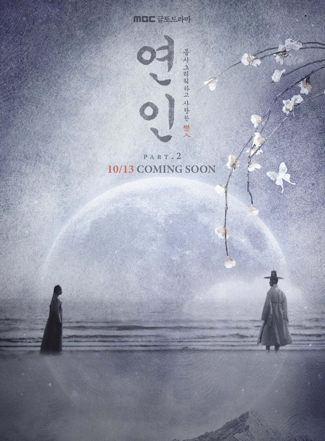 연인파트2-커밍순포스터
