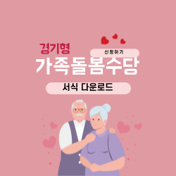 경기형 가족돌봄 수당 서식 다운로드 안내 썸네일