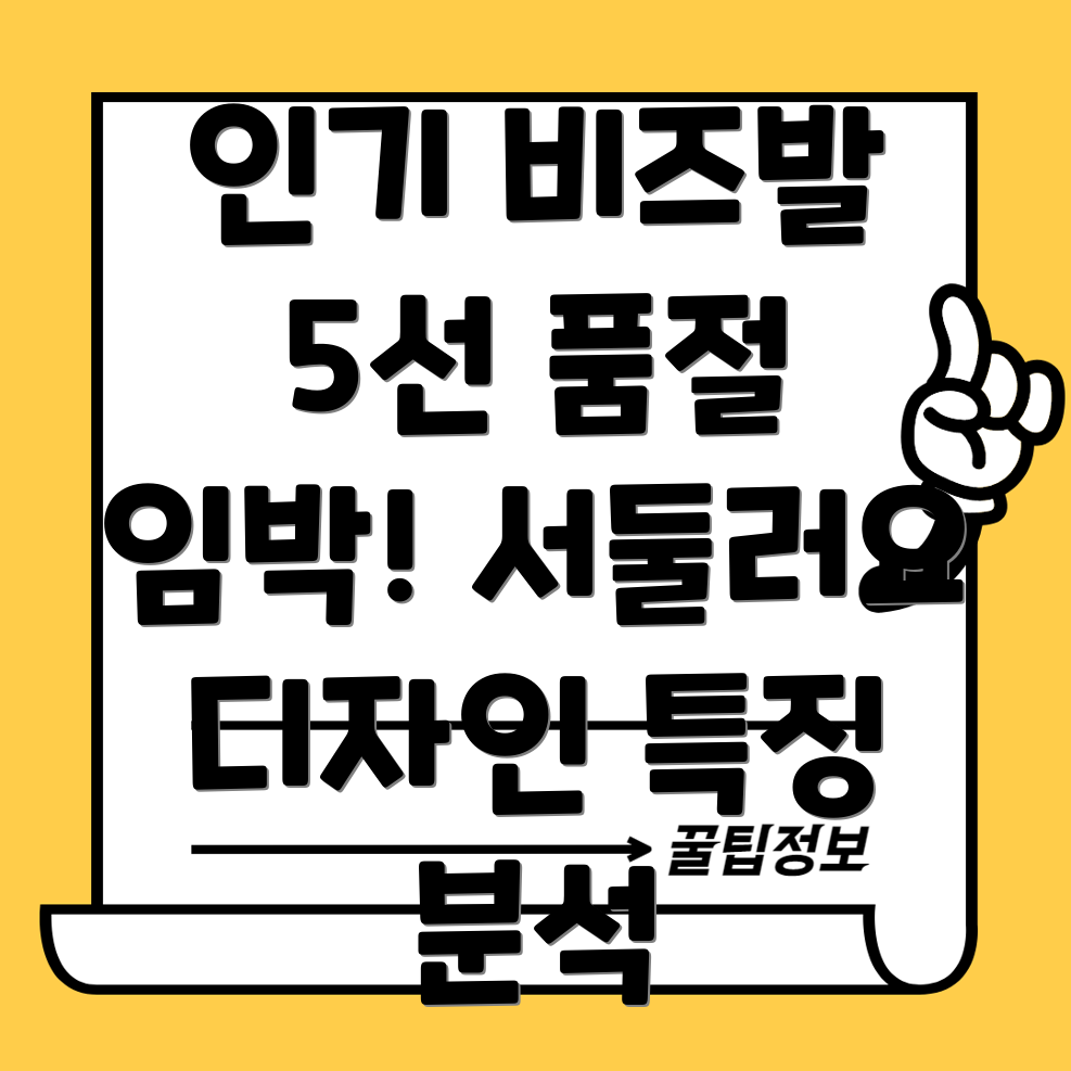 품절임박인기전통비즈발5선디자인특징분석