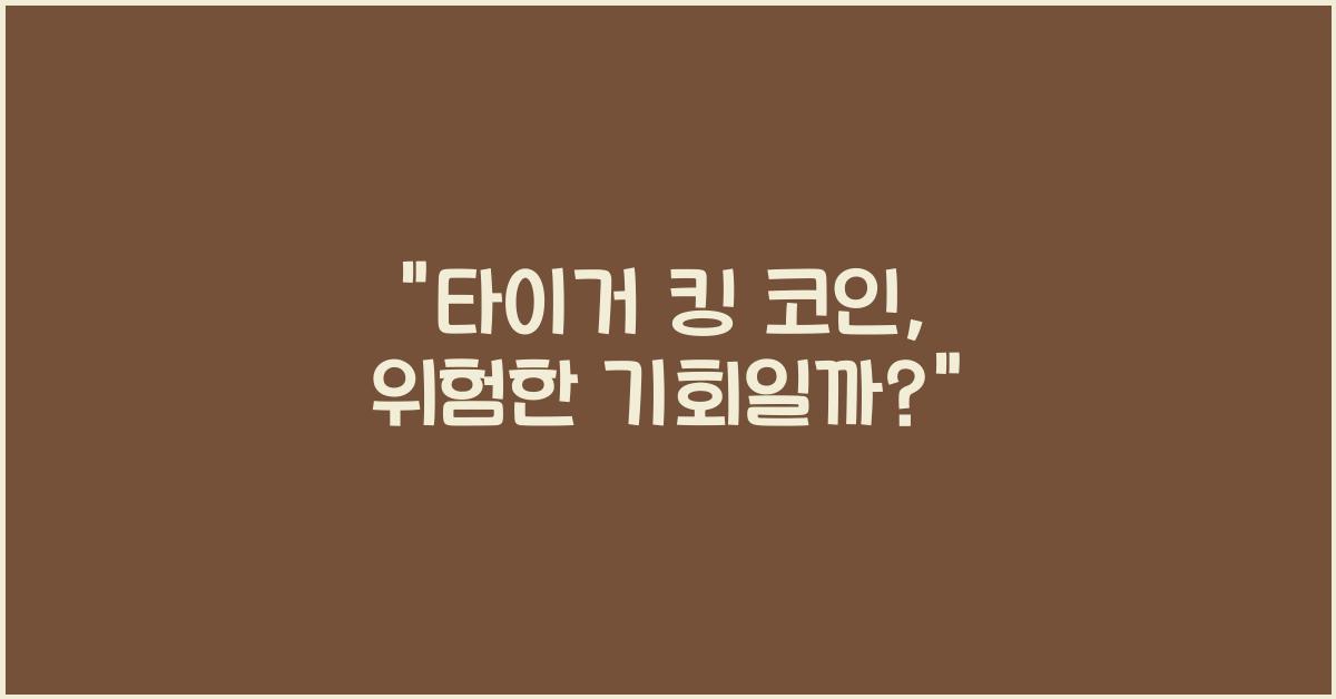 타이거 킹 코인