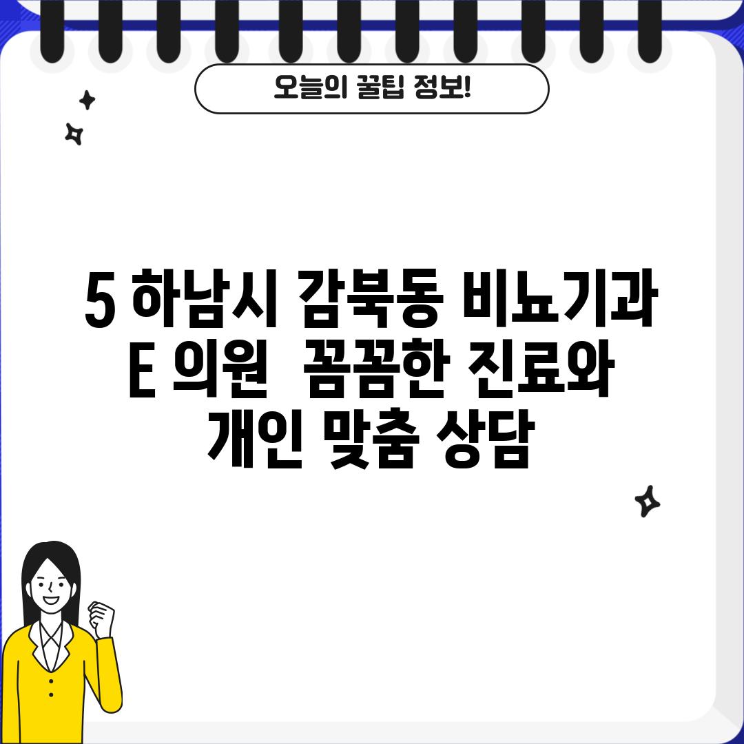 5. 하남시 감북동 비뇨기과 E 의원:  꼼꼼한 진료와 개인 맞춤 상담