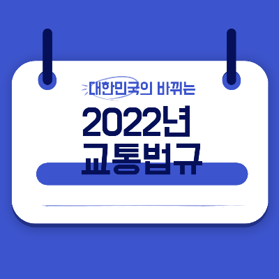 2022년-바뀌는-교통법규