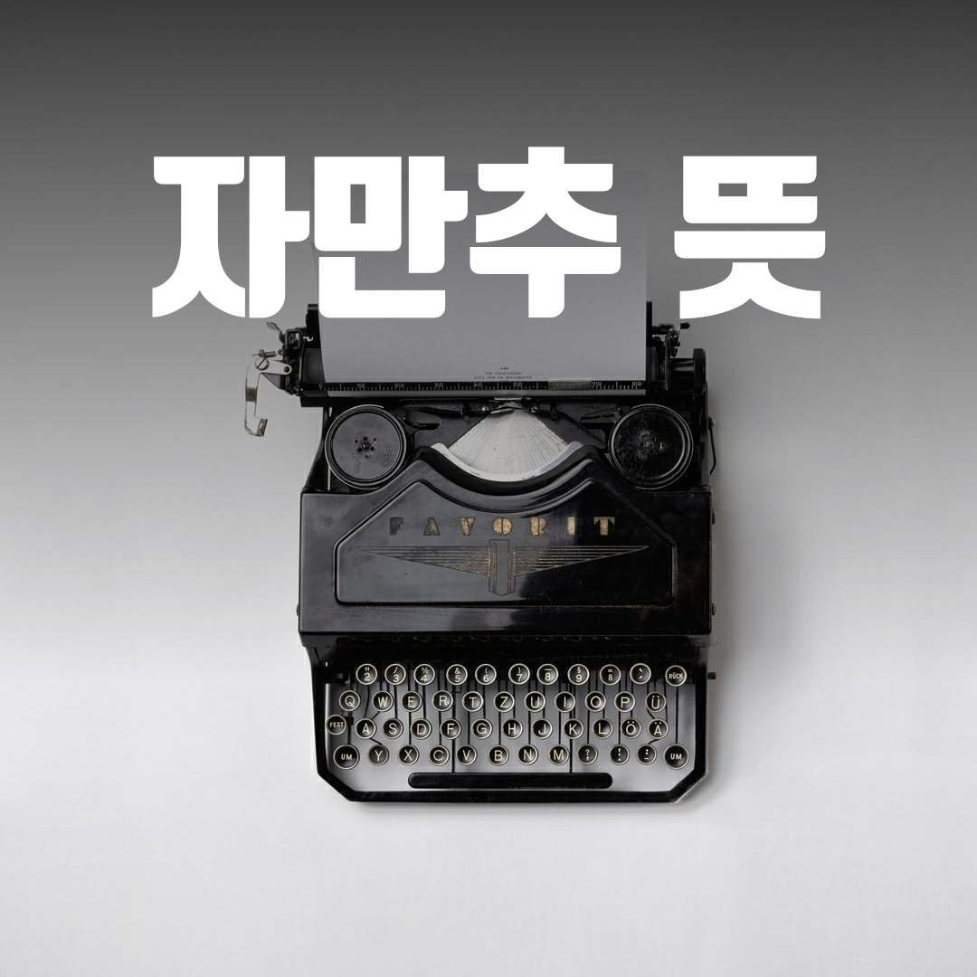  자만추 뜻(자만추 유래, 새로운 다른 뜻)
