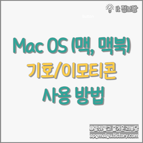  맥(Mac), 맥북(Macbook) 기호 및 이모티콘 사용 방법 알아보기!