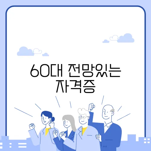 60대 전망있는 자격증