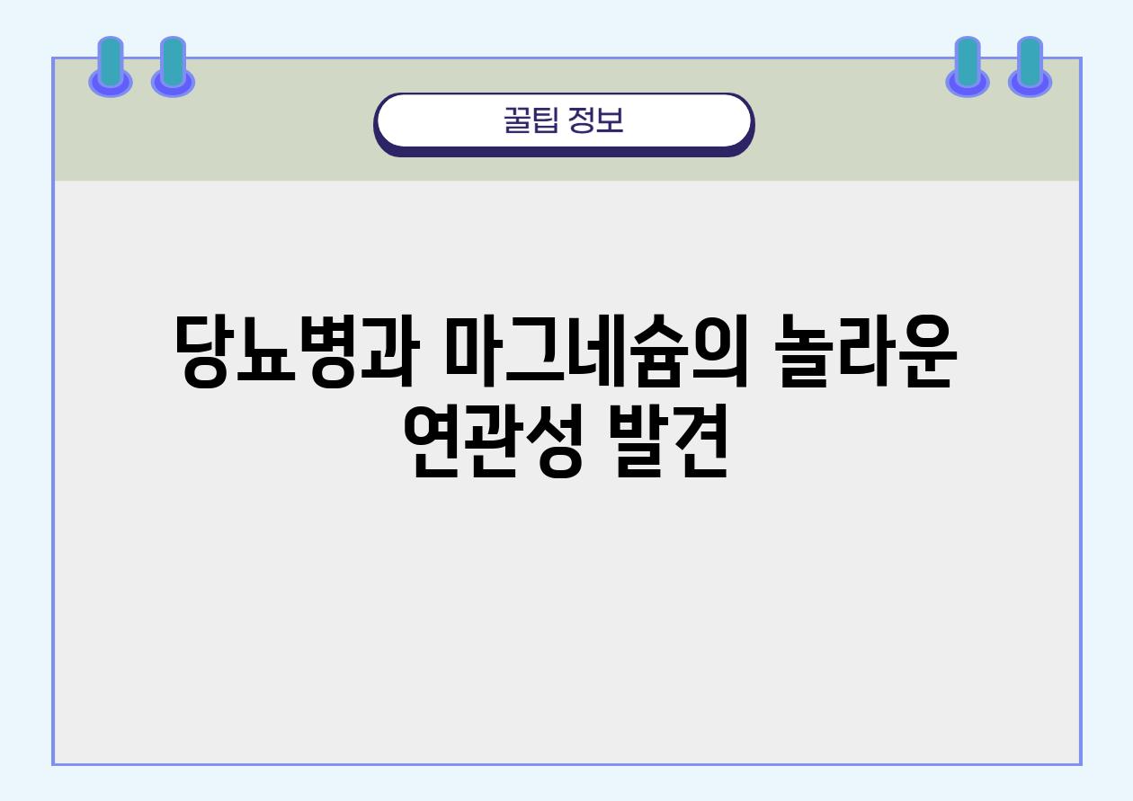 당뇨병과 마그네슘의 놀라운 연관성 발견