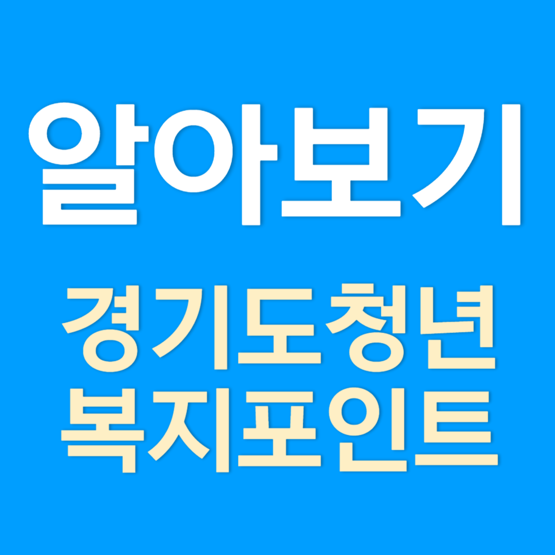 경기도 청년 복지포인트 3차 모집 신청 하기