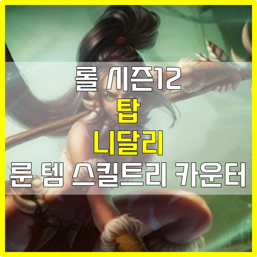  롤 시즌12 탑 니달리 룬 템 스킬트리 카운터 빌드 공략