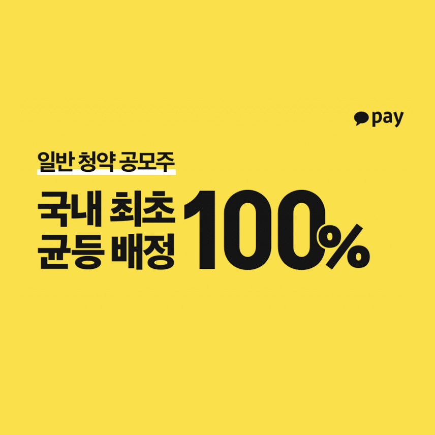  카카오페이 공모주는 모든 청약자에 1주씩 100%균등배정.