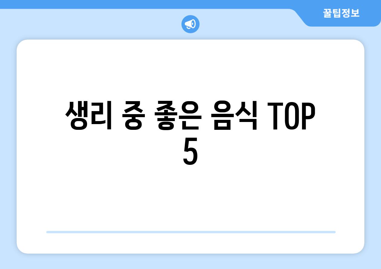 생리 중 좋은 음식 TOP 5