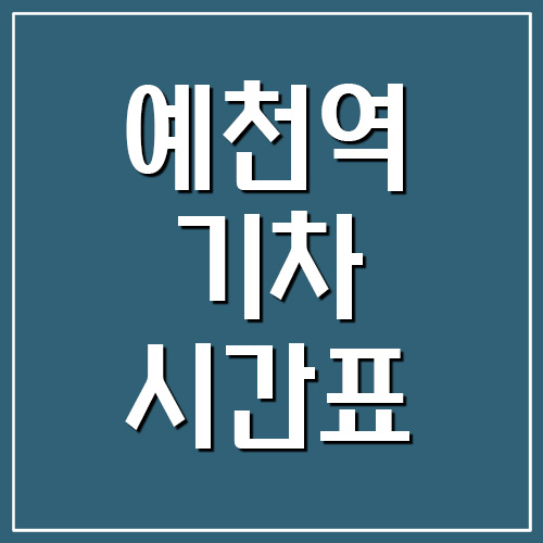  예천역 기차 시간표 및 요금표 (경북선 무궁화호)