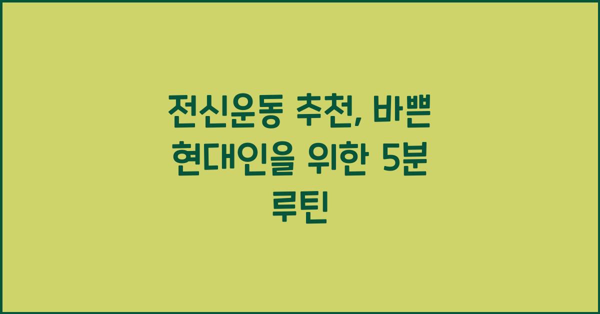 전신운동 추천  