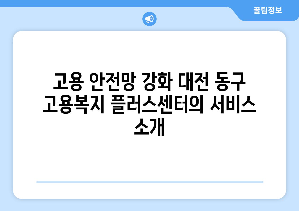 고용 안전망 강화 대전 동구 고용복지 플러스센터의 서비스 소개