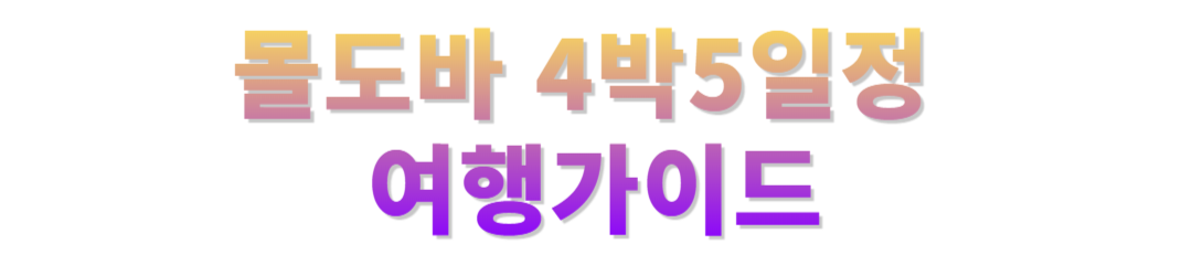 몰도바 4박5일 일정 공유