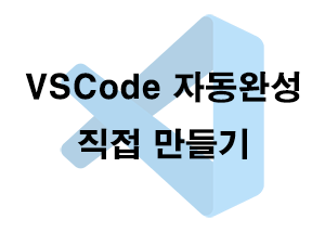  VSCode) 자동완성 직접 만들기