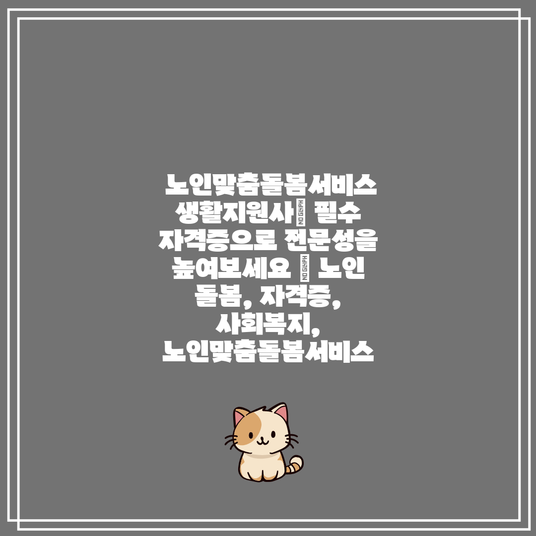 노인맞춤돌봄서비스 생활지원사 필수 자격증으로 전문성을