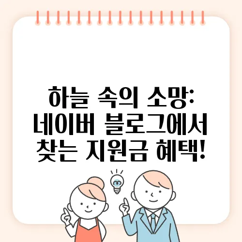 하늘 속의 소망: 네이버 블로그에서 찾는 지원금 혜택!