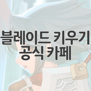  블레이드 키우기 공식 카페 찾아가기