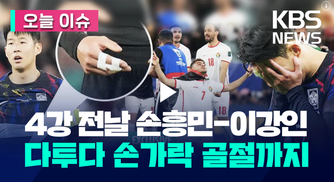 아시안컵 4강 전날 손흥민 이강인 다투다 손가락 탈구까지