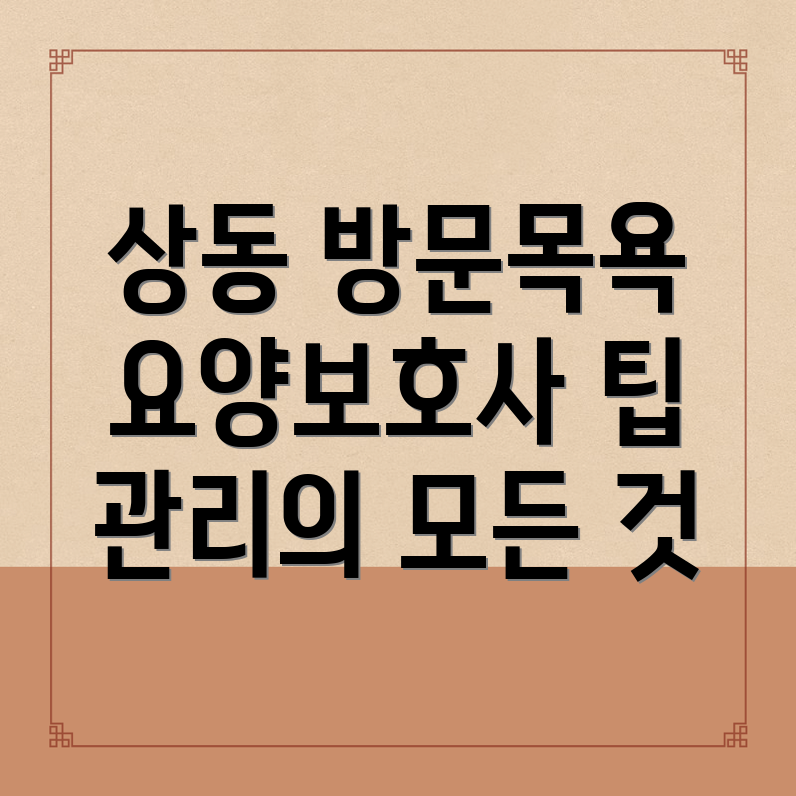 방문목욕