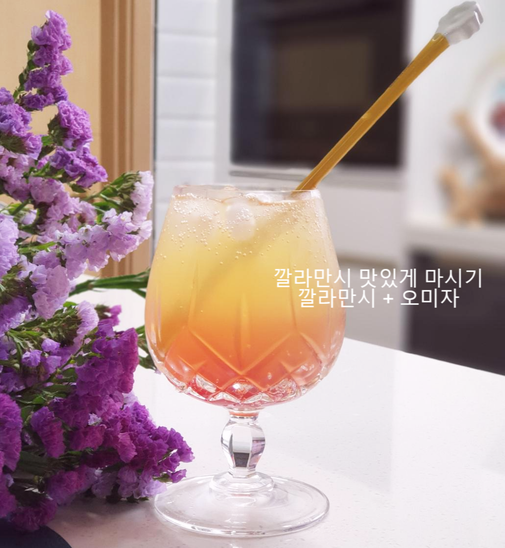  깔라만시 맛있게 마시기(feat. 오미자청)