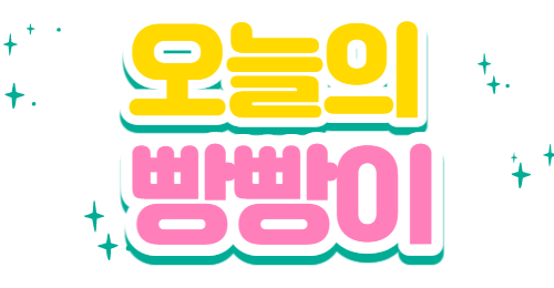  D+133 ) 한옥마을에간 빵빵이