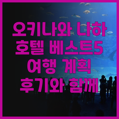 오키나와 나하 호텔 추천 베스트 5 