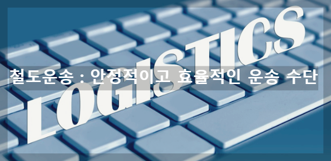  철도 운송 : 안정적이고 효율적인 운송 수단