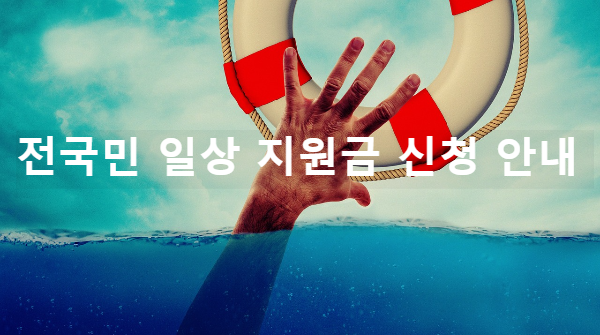 전국민-일상-지원금-신청-안내