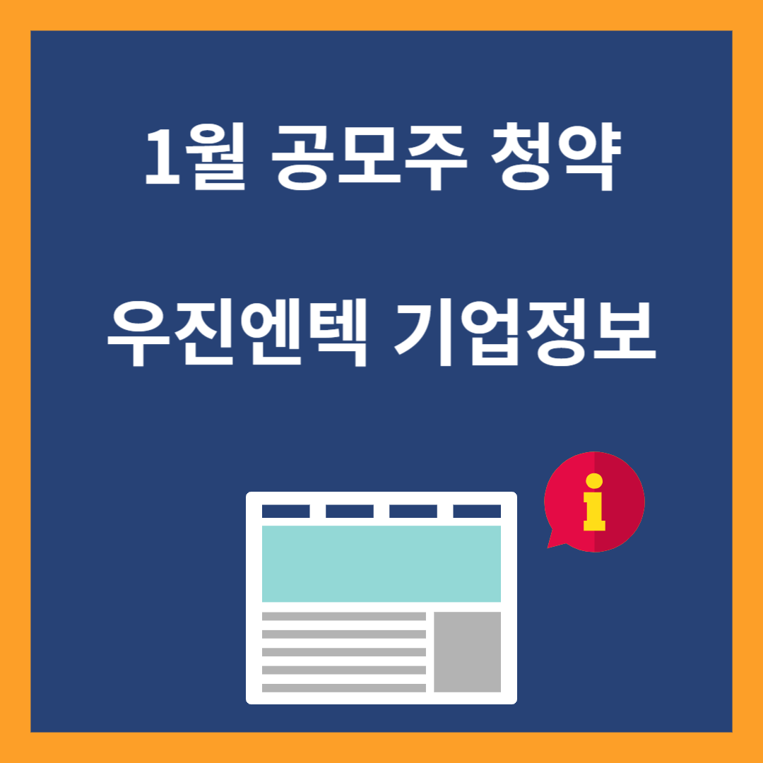 우진엔텍 공모주 청얄 일정 및 기업정보