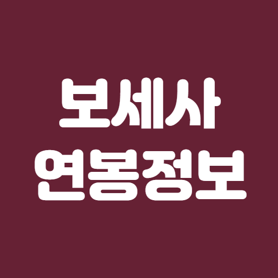  보세사 연봉 월급 채용정보