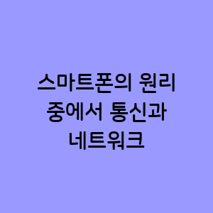 통신과 네트워크의 원리