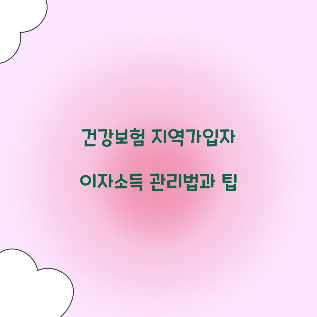 건강보험 지역가입자 이자소득