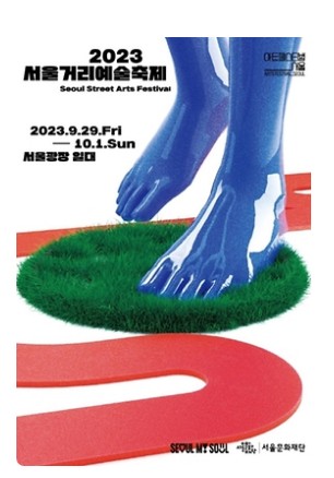 2023 서울거리예술축제 포스터