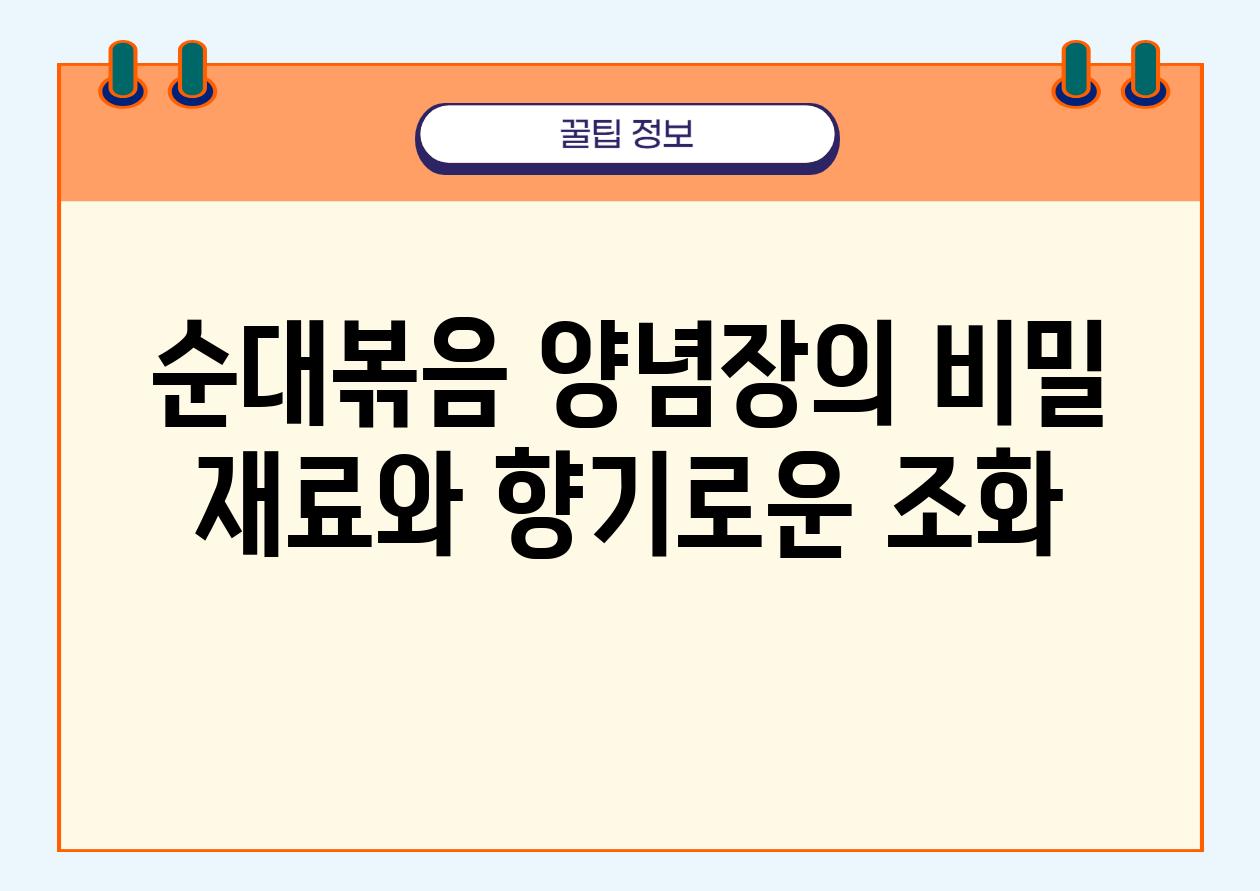 순대볶음 양념장의 비밀 재료와 향기로운 조화