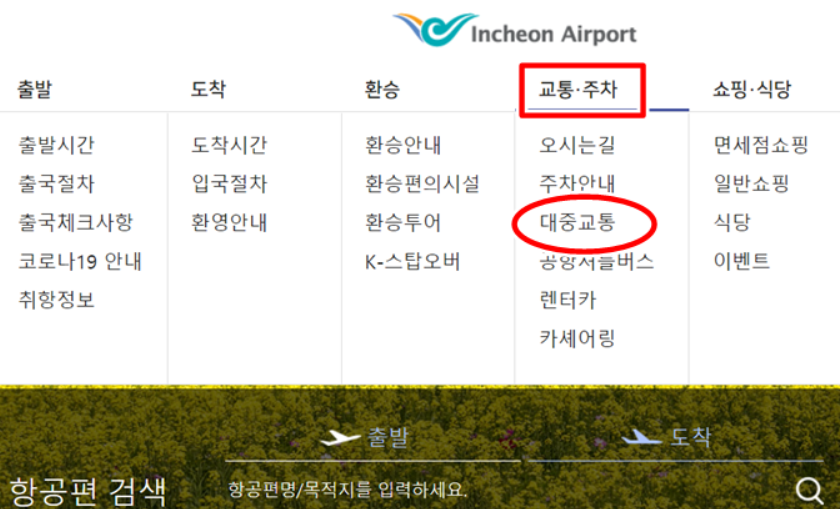 인천공항 공항버스 정보