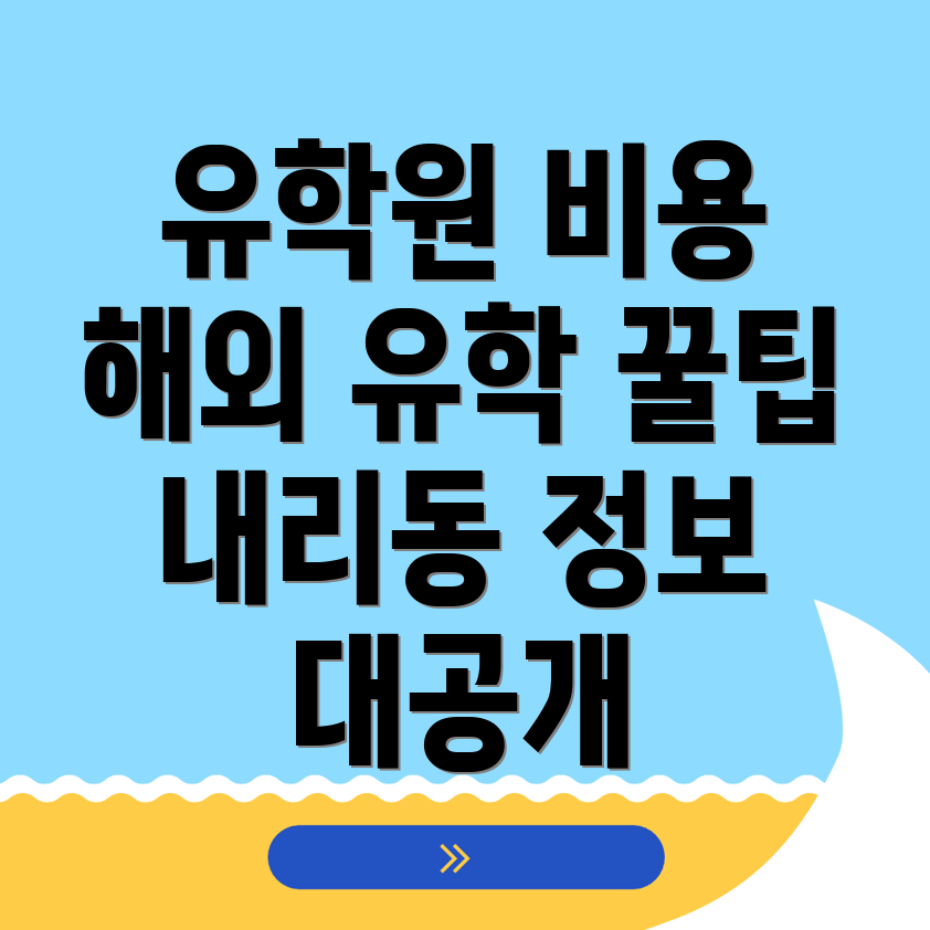 유학원 비용