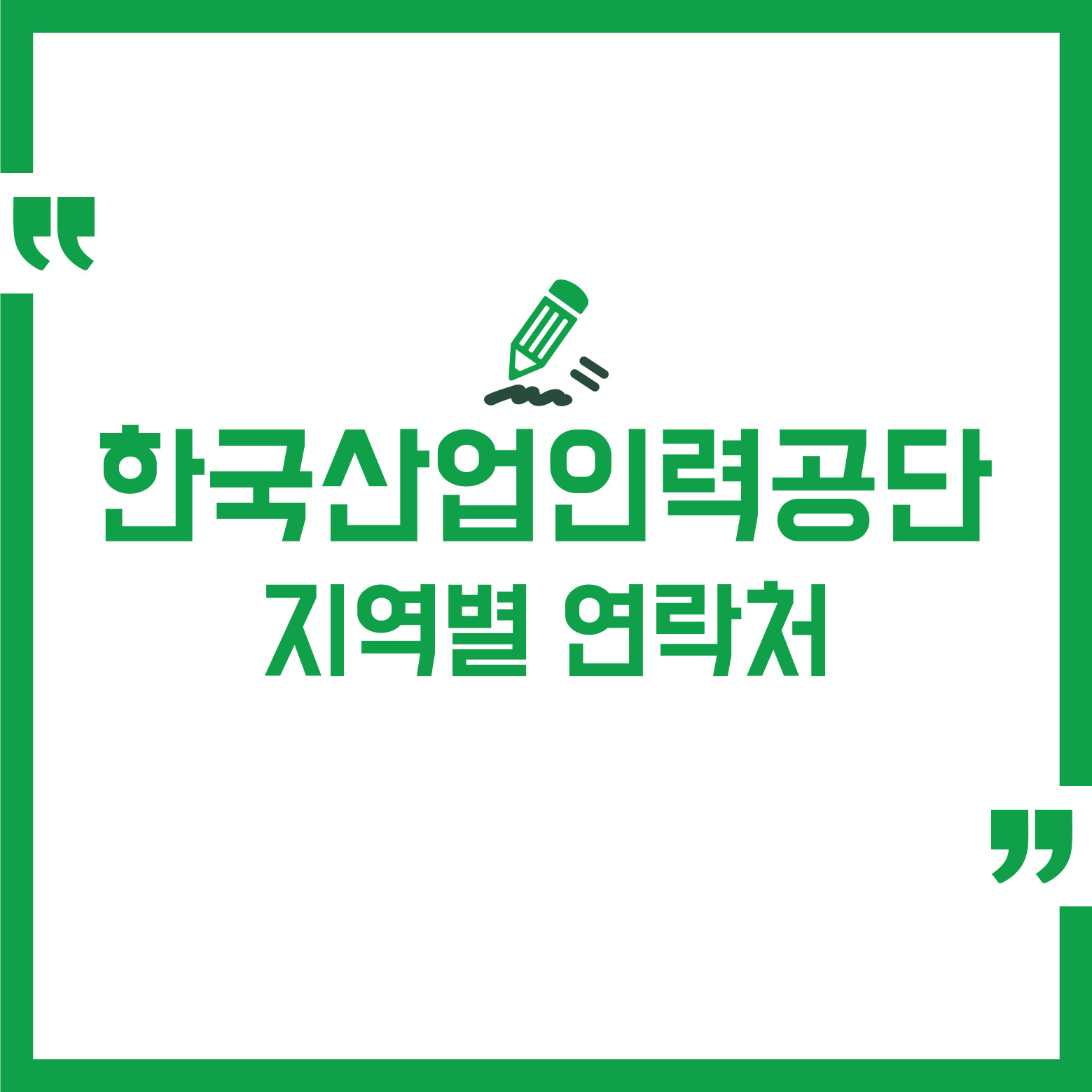 큐넷 한국산업인력공단 지역별 연락처