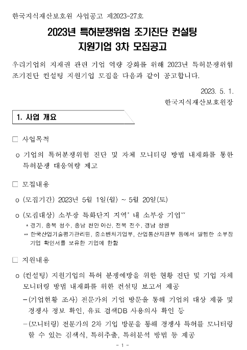  [경기ㆍ충북ㆍ충남ㆍ전북ㆍ경남] 2023년 3차 특허분쟁위험 조기진단 컨설팅 지원기업 모집 공고
