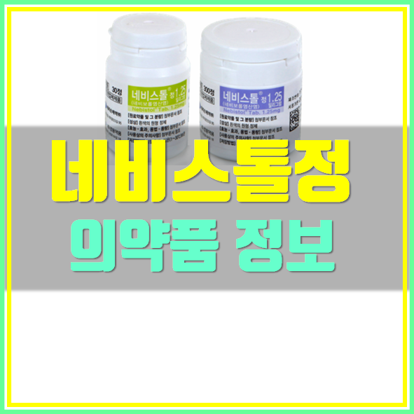  네비스톨정 2.5mg 효능 부작용 복용법