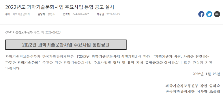  민간 과학문화활동 지원사업 기획ㆍ자율과제 공모(2022년 과학기술문화사업 주요사업 통합 공고)_과학기술정보통신부