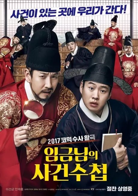 임금님-의-사건-수첩-영화-포스터