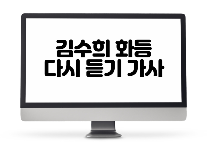 김수희 화등 다시 듣기 가사