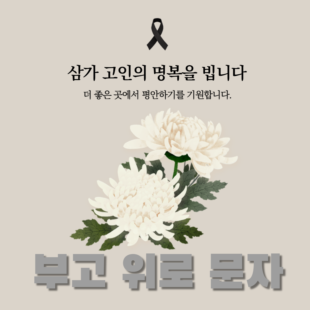  부고 위로 문자, 예의와 진심을 담은 7가지 예시