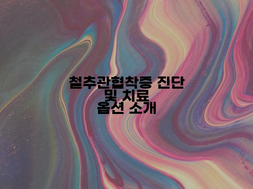 철추관협착증 진단 및 치료 옵션 소개