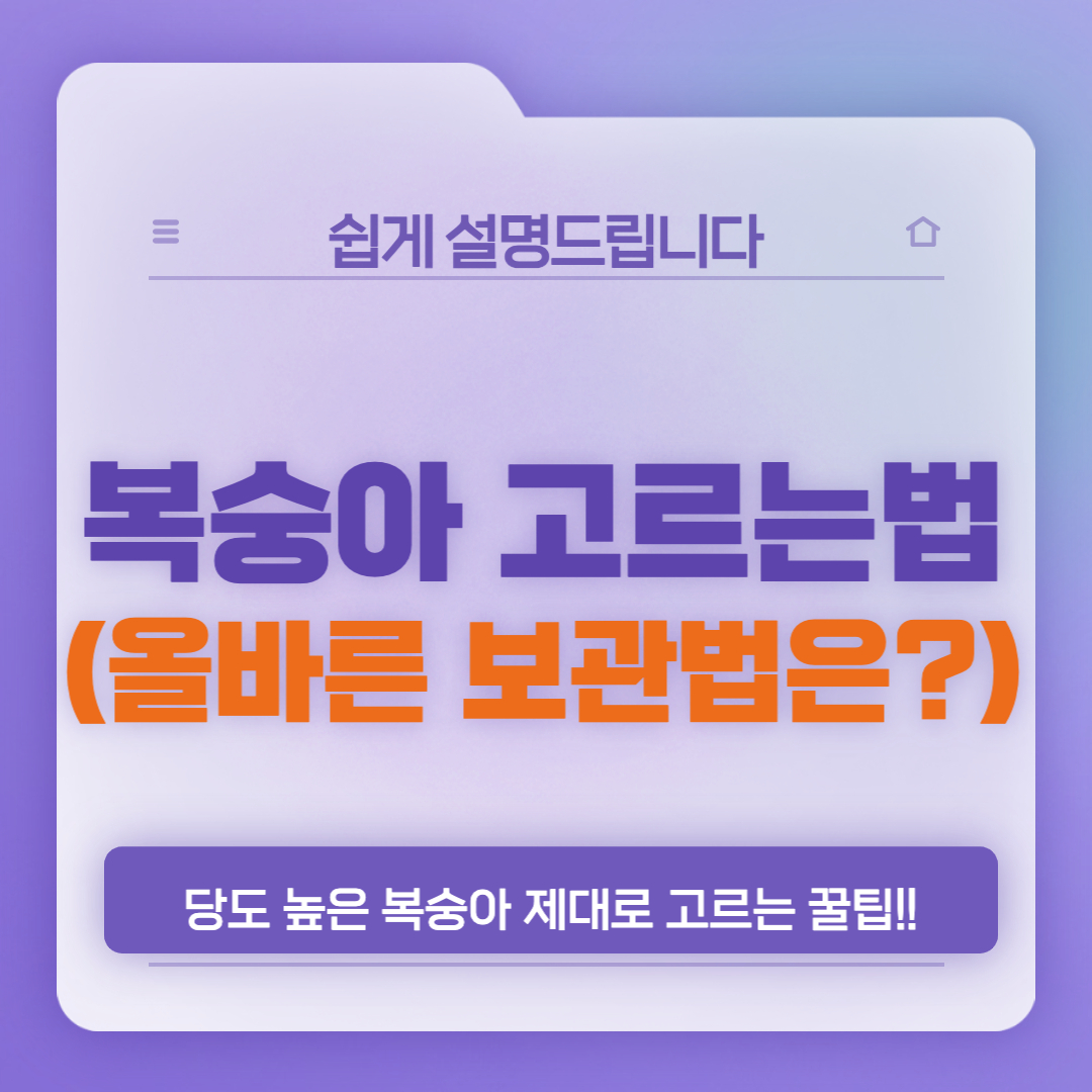  복숭아 고르는법, 복숭아 보관법 요약 정리