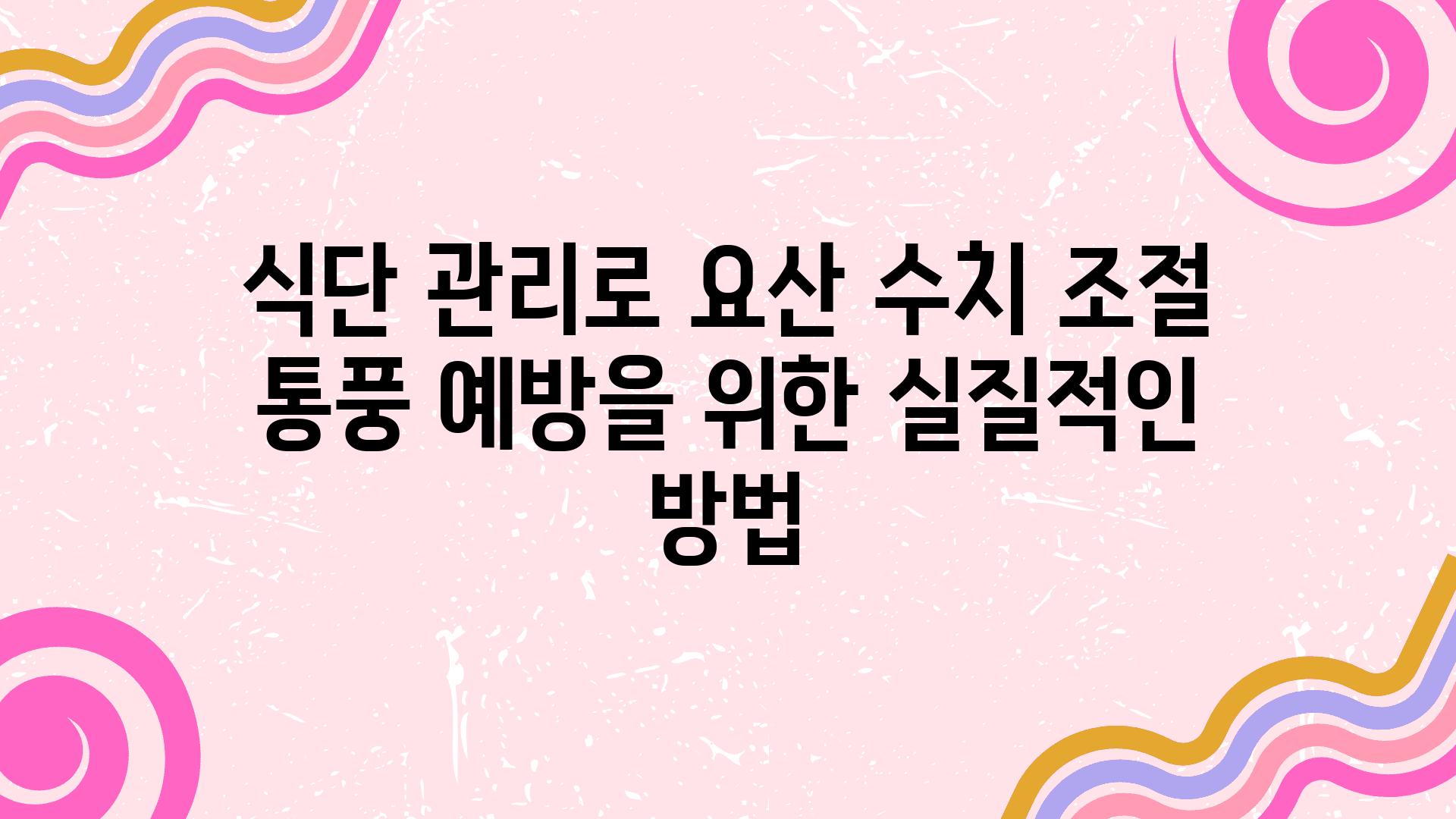 식단 관리로 요산 수치 조절 통풍 예방을 위한 실질적인 방법