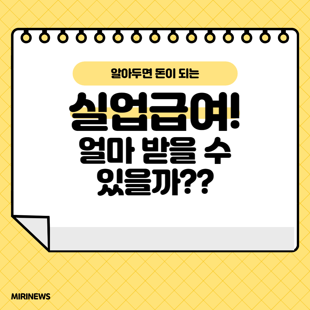  실업급여 수령! 신청 방법과 모의 계산까지! (실업급여로 1,000만원 받아보자)