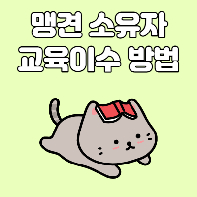  맹견 소유자 교육이수 방법